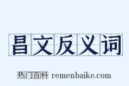 昌文反义词是什么意思的图片